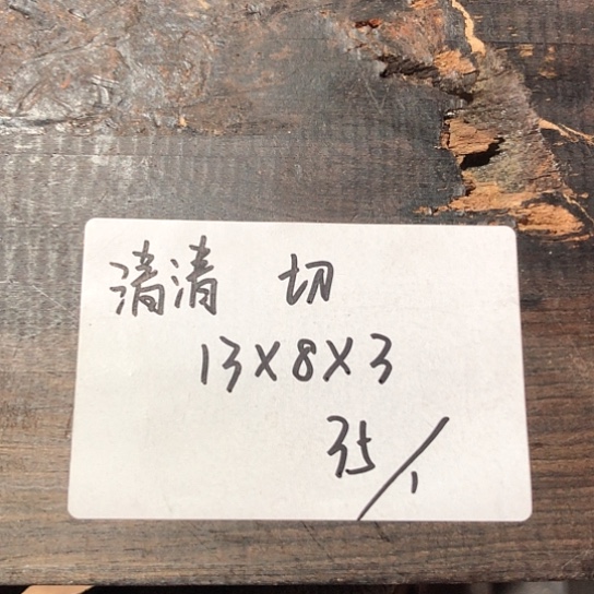 清***清东非黑黄檀（紫光檀）