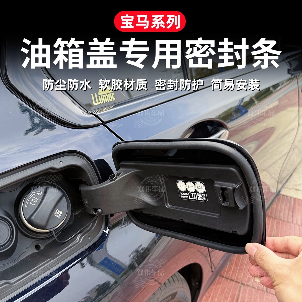 适用于宝马X1X3X4X5X6X7新3系5系7系1系油箱盖密封条防尘灰防泥水