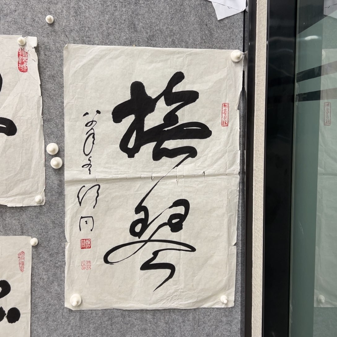 书法书法精品一副
