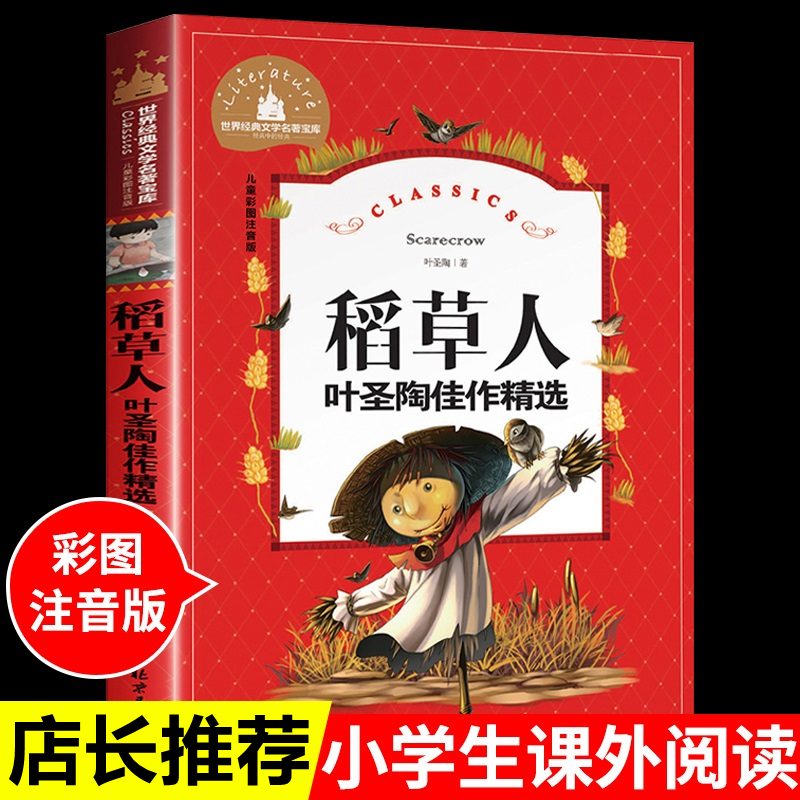 稻草人 注音版正版包邮 叶圣陶二年级三年级课外阅读