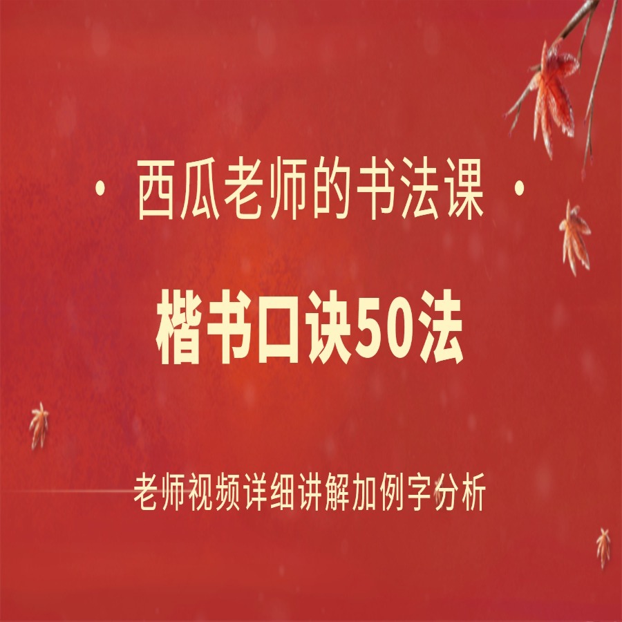 【安卓专拍】楷书口诀50法