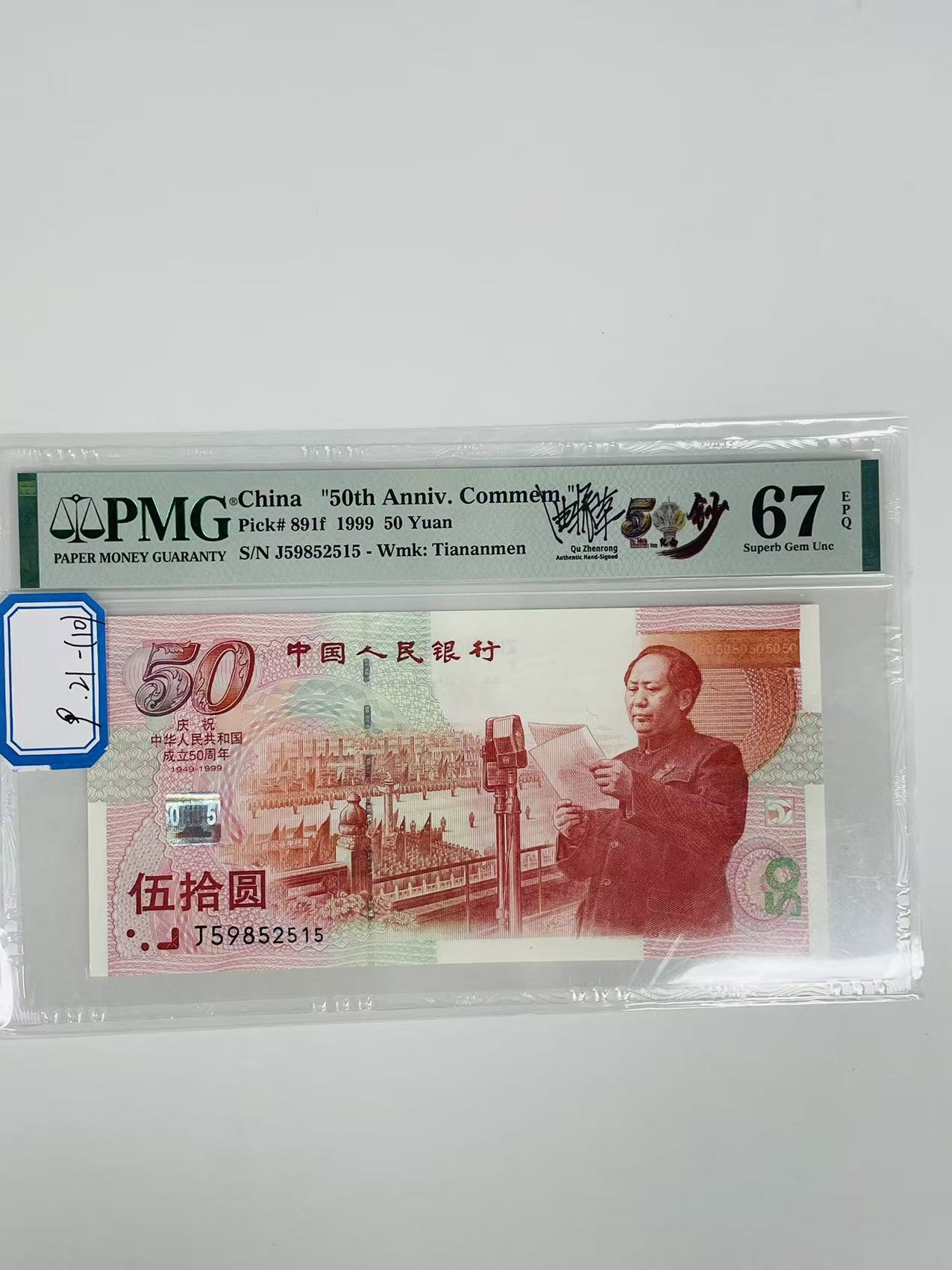 建国钞签名版J59852515PMG67