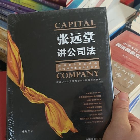 张远堂讲公司法，精装的哈，精装。