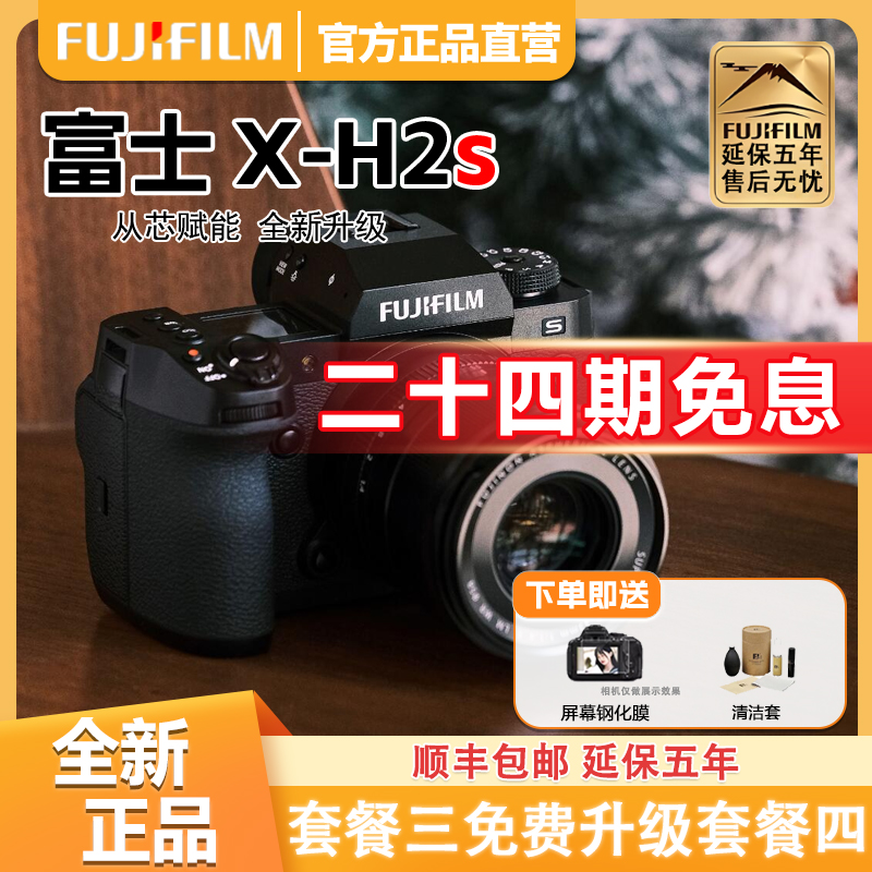 未拆封 Fujifilm/富士 【24期免息】X-H2S H2专业旗舰 数码相机xh2