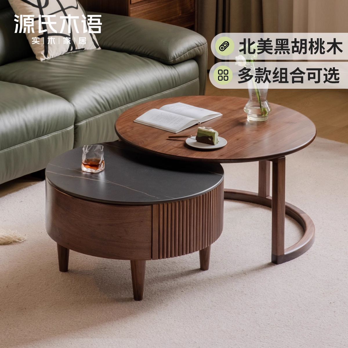 源氏木语x维莎实木组合茶几客厅家用黑胡桃木圆几岩板茶台-K99J06