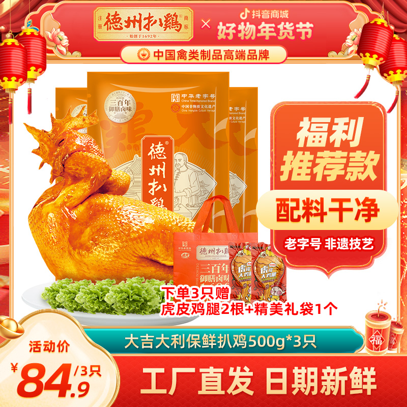 德州扒鸡大吉大利保鲜扒鸡500g*3只卤味扒鸡烧鸡零食鸡肉