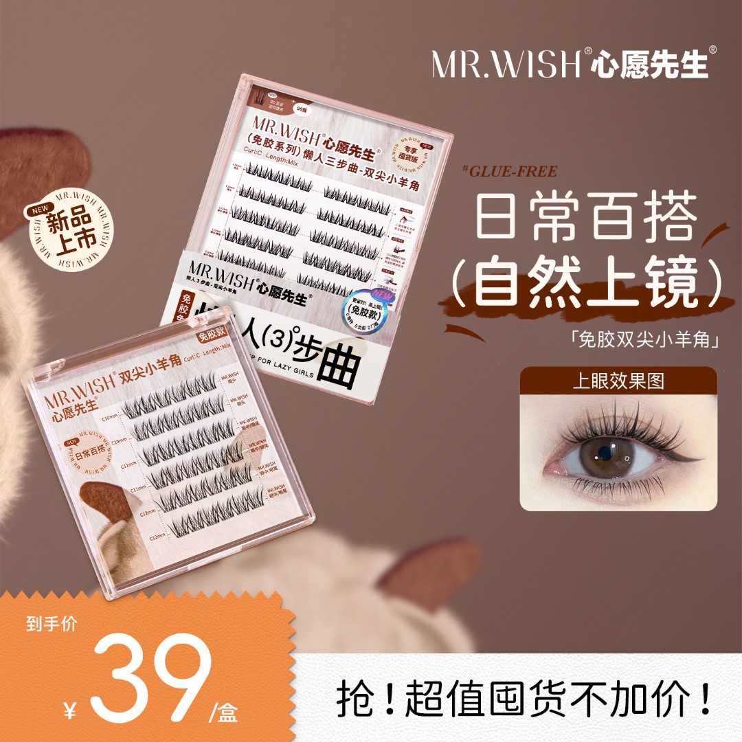 【日常百搭漫画睫】心愿先生小羊角上镜款假睫毛分段式轻盈卷翘DB