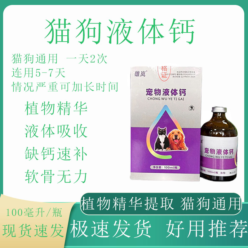 猫咪狗狗犬宠物液体钙母宠产后补钙植物精华提取易吸收饲料添加剂
