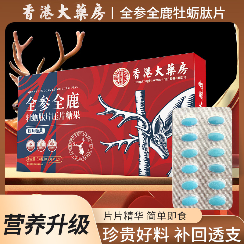 【男士福利拍一发三】香港大药房人参鹿茸牡蛎肽 参茸黑松露鹿B