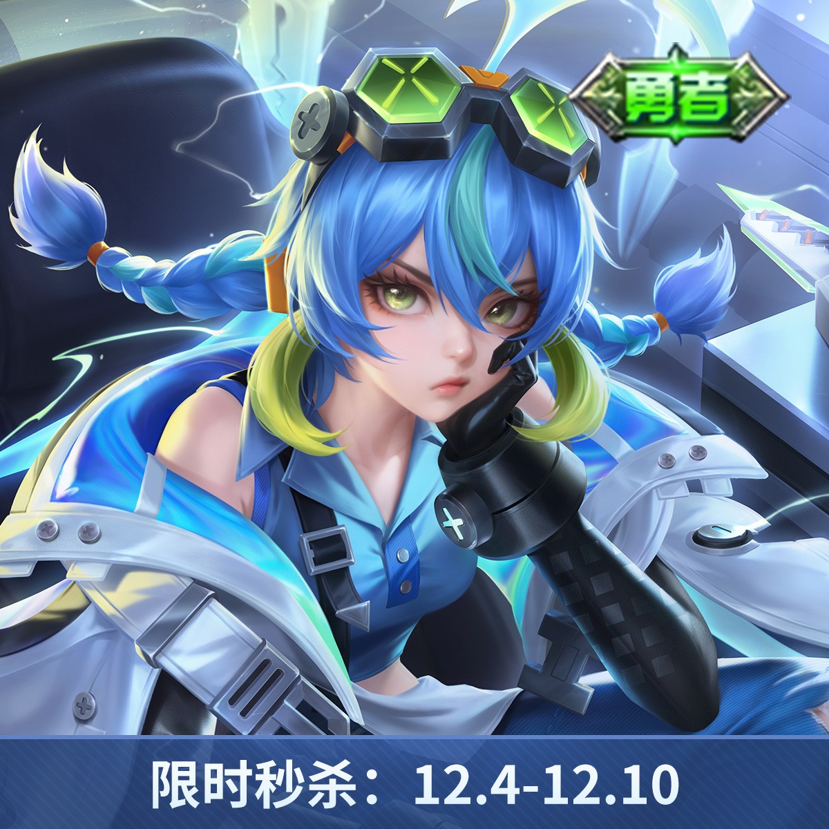 蚩奼·极光幻客【王者荣耀官方】