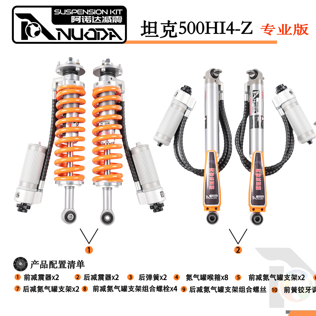 阿诺达减震坦克500hi4z专业版