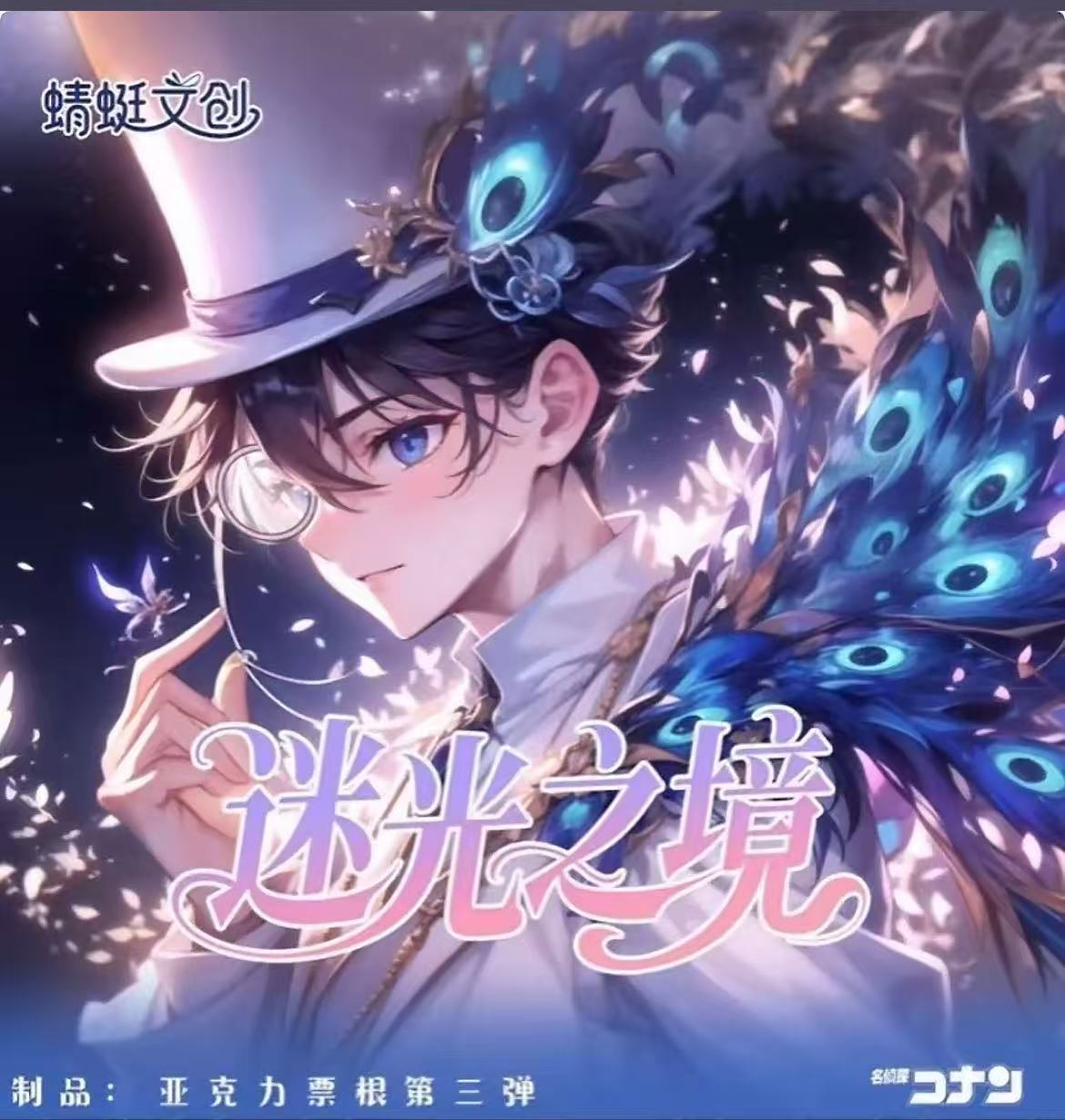 【叠叠】蜻蜓文创名侦探柯南迷光之境收藏票根卡牌盲盒（代拆）