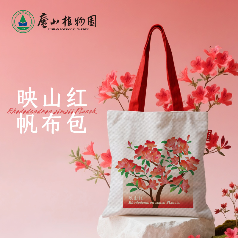 【庐山植物园】映山红文创帆布包