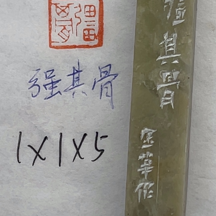 印石青田石强其骨