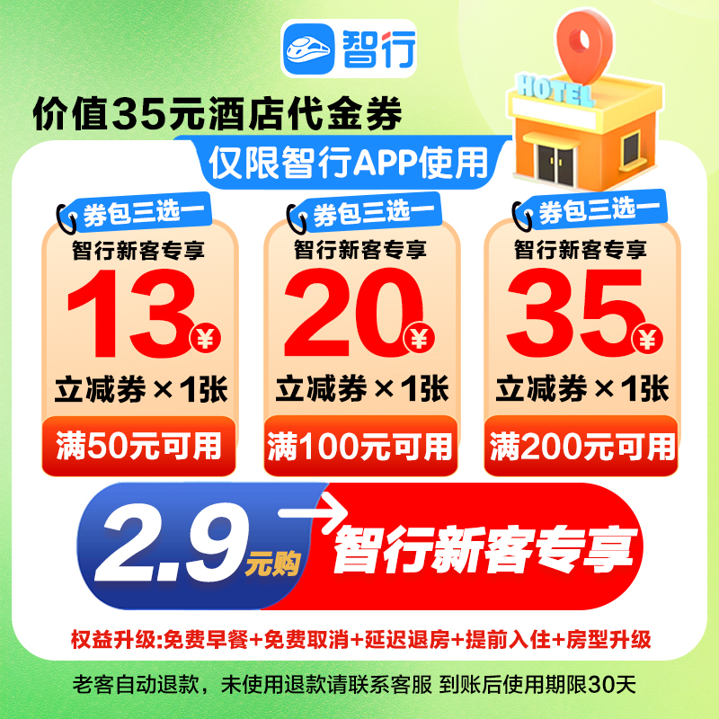 智行【新客专享】抢抵扣总价值35元酒店代金券优惠券订房暑假出行