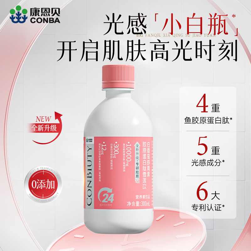 【嘉嘉幸福专属】康恩贝白番茄虾青素胶原蛋白肽液雪莲饮