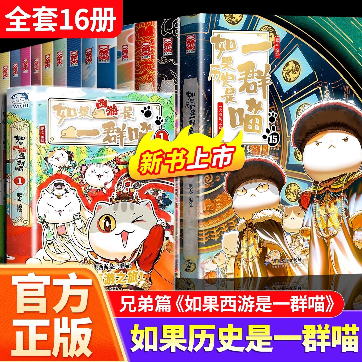 【赠西游喵】如果历史是一群喵全套16册正版肥志著 线装镭射