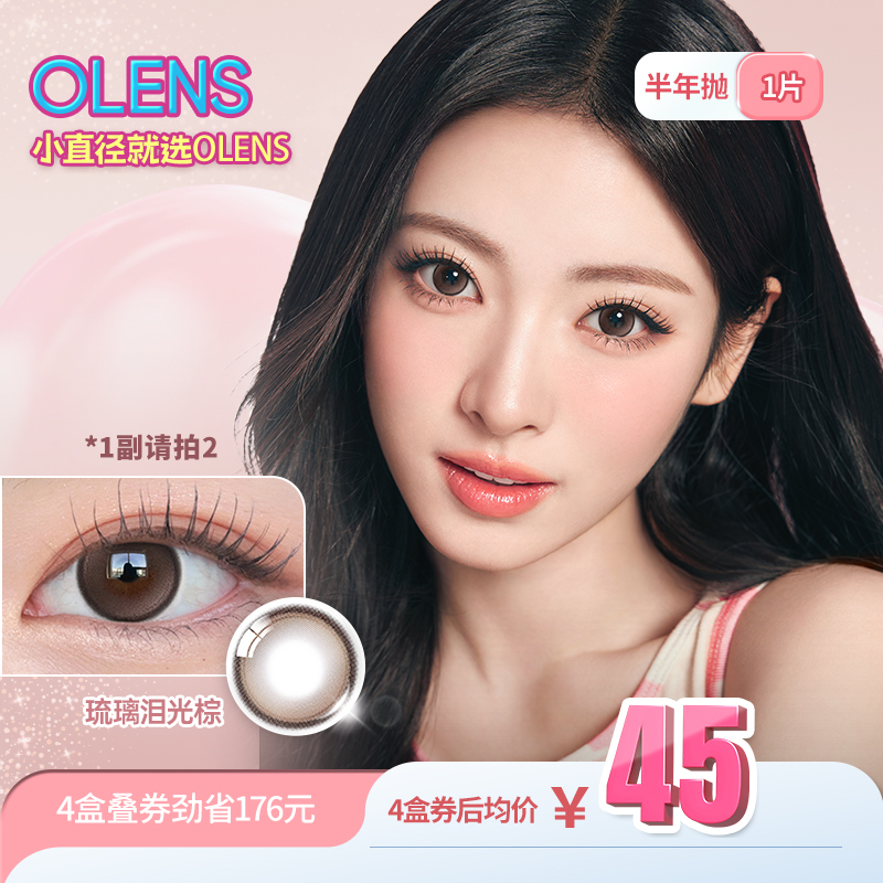 【1副请拍2】OLENS美瞳半年抛1片合集隐形眼镜琉璃泪光棕