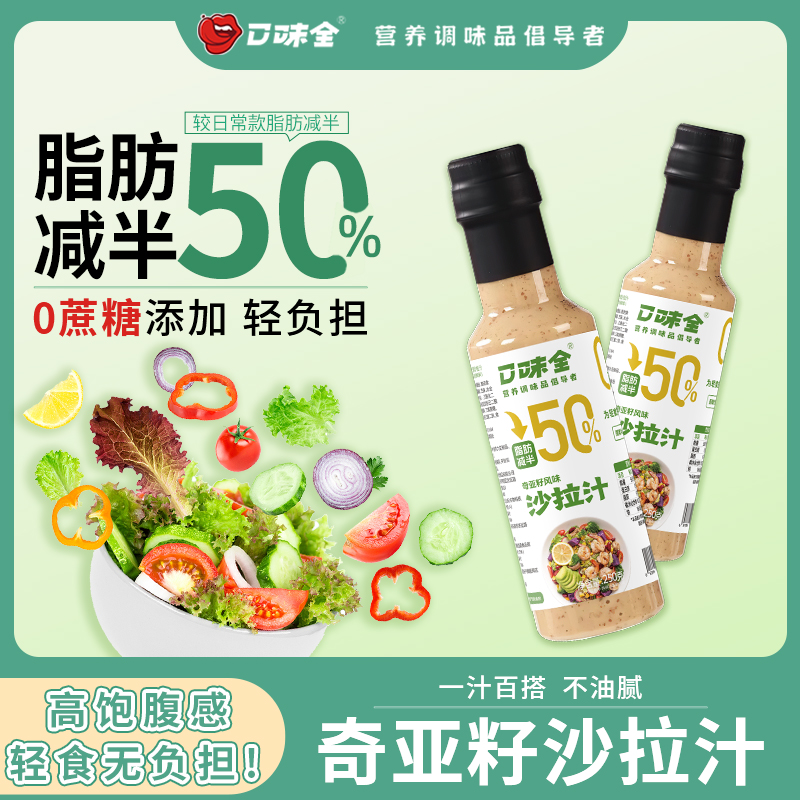 【减50%脂肪0蔗糖添加】奇亚籽沙拉汁轻食蔬菜水果沙拉专用拌菜调料