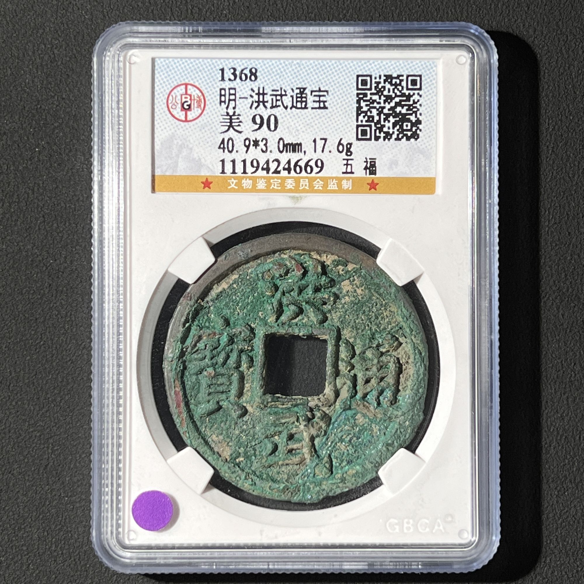 M-12 明代  洪武通宝 五福 公博评级90分 1119424669 M