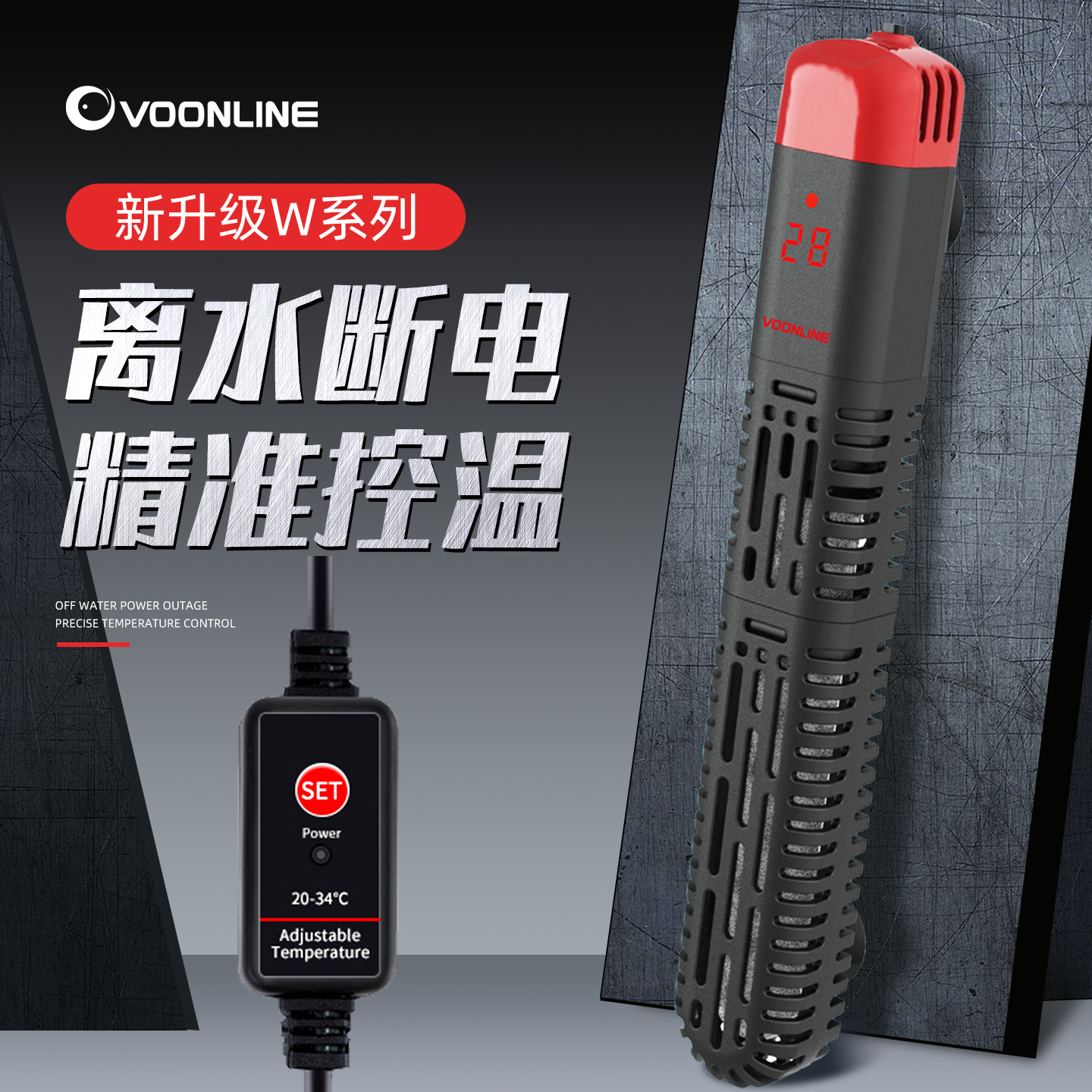 VOONLINE/沃韦朗鱼缸加热棒W系列自动恒温非变频迷你防爆石英加温