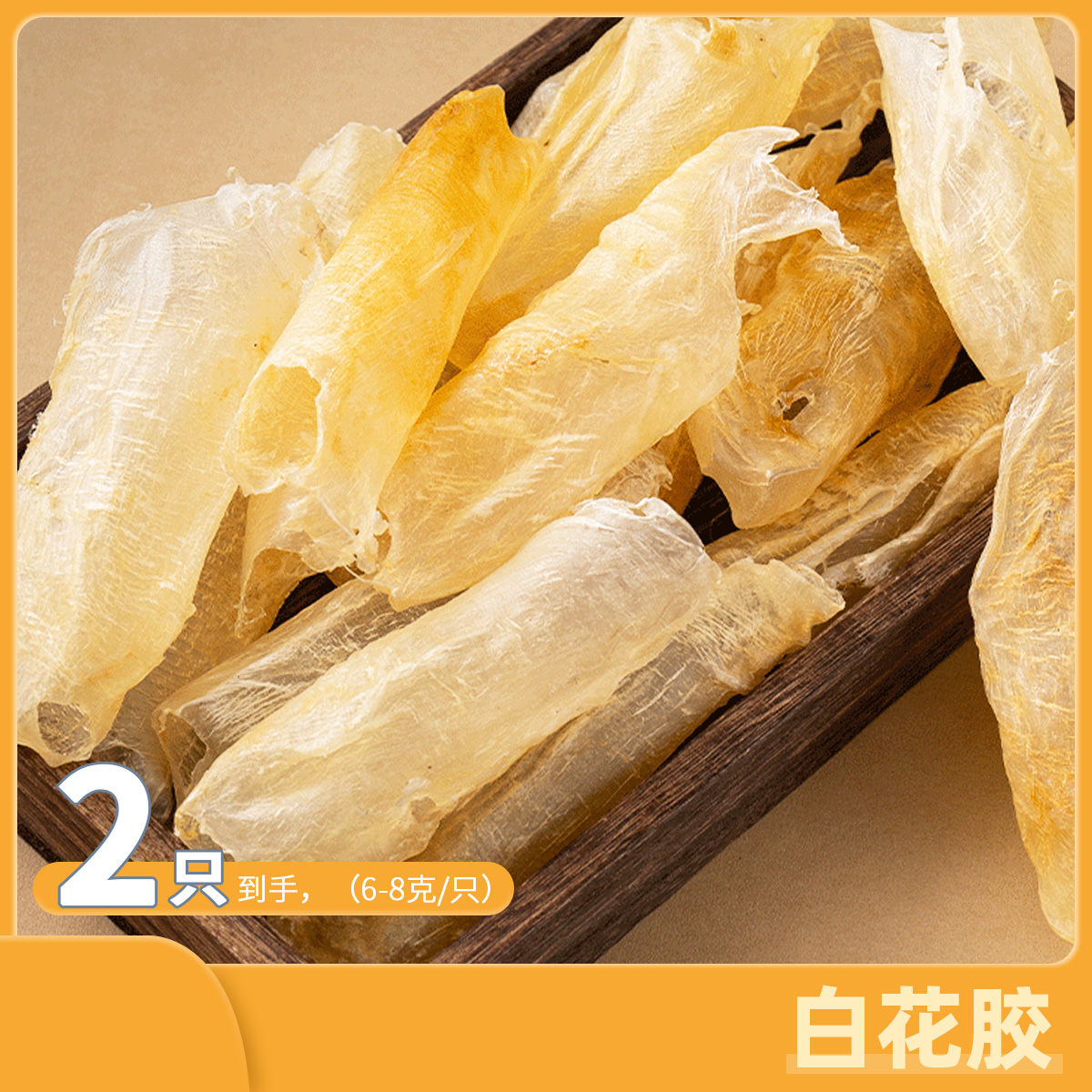 深海鲈鱼4年厚肉高品质90头花胶2只/袋5-8克