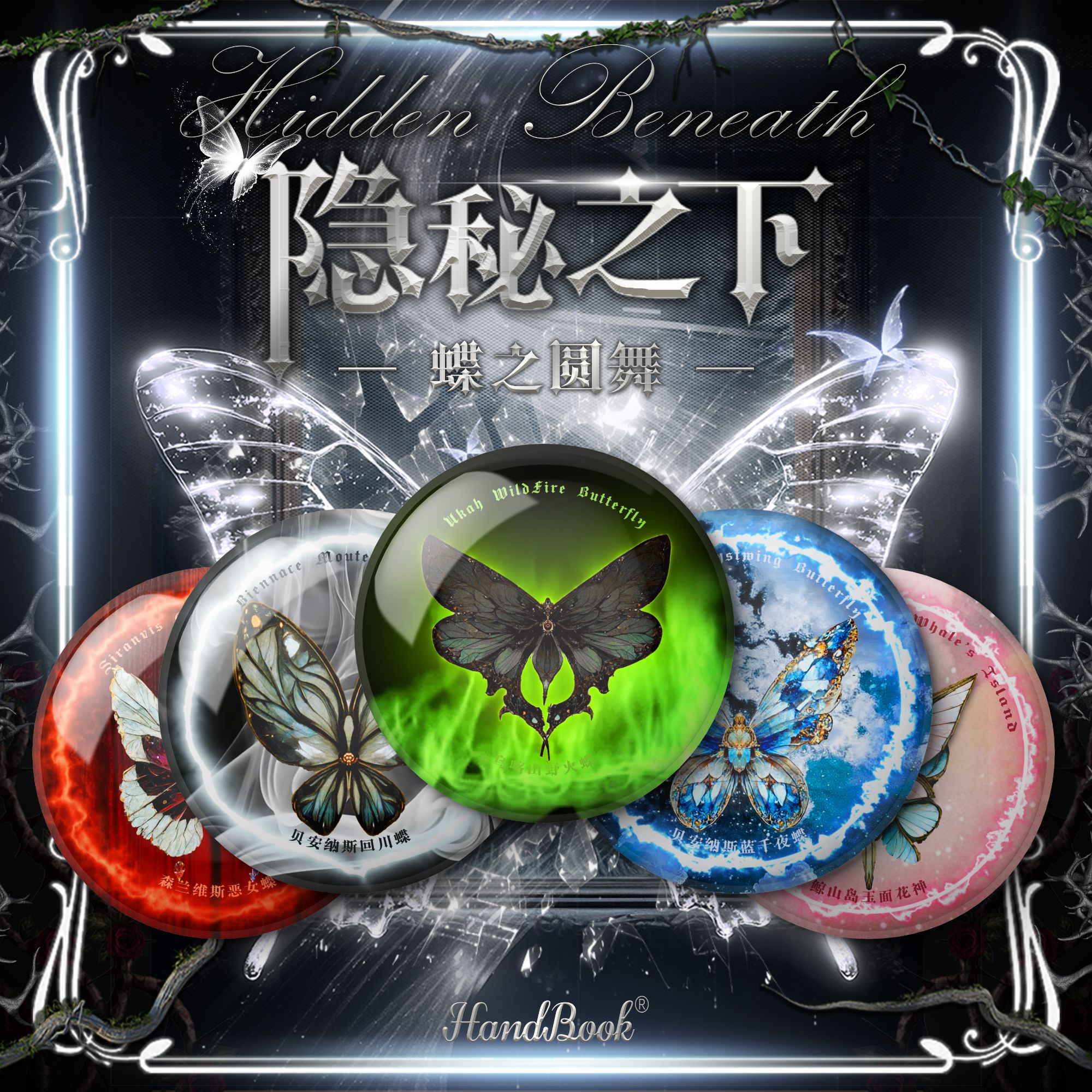 隐秘之下·蝶之圆舞光栅徽章·动态蝴蝶高变75mm徽章盲盒