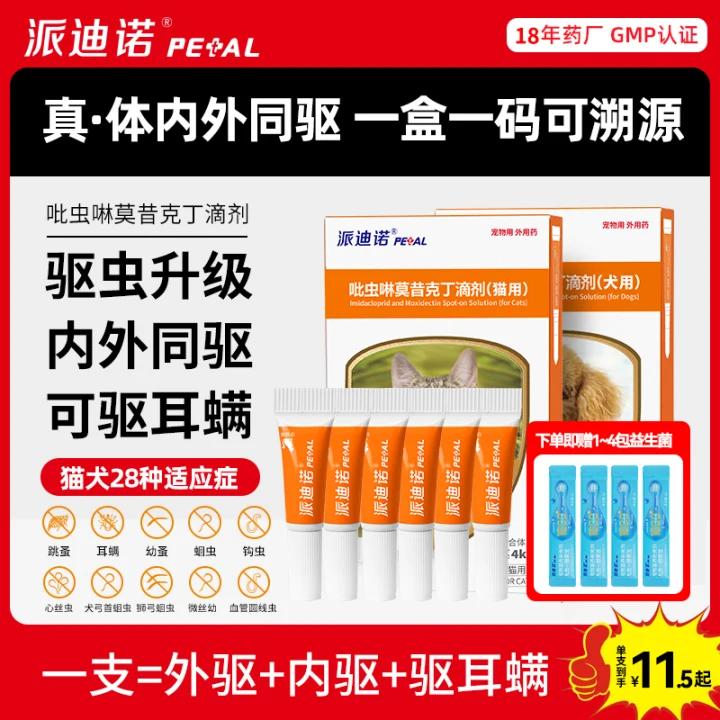 粉丝专享【内外同驱】派驱猫咪狗狗驱虫药派迪诺驱除体内外寄生虫