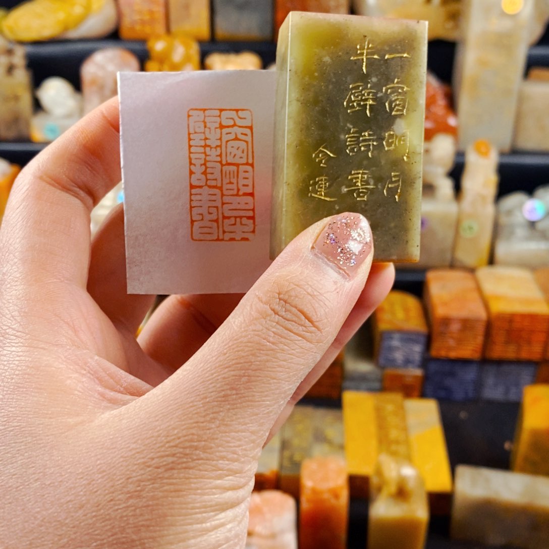 青田石印石手工篆刻一窗明月半壁诗书