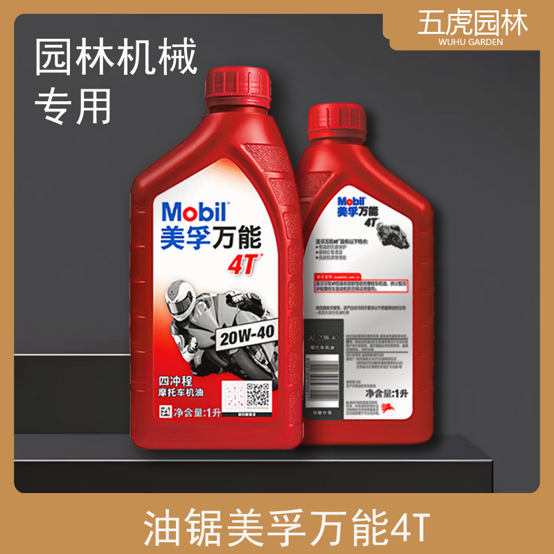 正品美孚万能4t园林割草机专用机油四冲程摩托车机油汽油锯发电机
