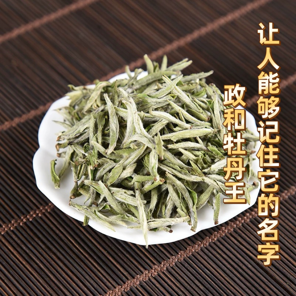【政和牡丹王】2025年甜爽绵柔鲜醇回味花香扑鼻雪后原料散装