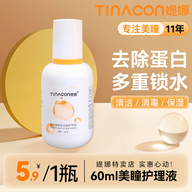 媞娜多功能隐形眼镜护理液美瞳水润清洁便捷装美瞳清洗