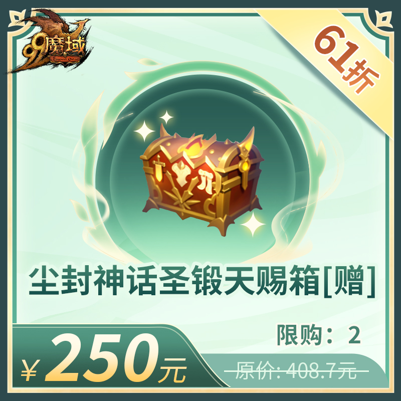 魔域尘封神话圣锻天赐箱[赠]-圣装养成道具-魔域游戏道具抢购