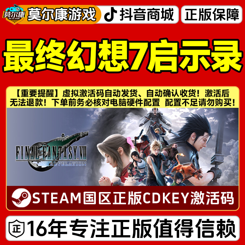 Steam 最终幻想7启示录 REVELATION FF7 国区正版CDK激活