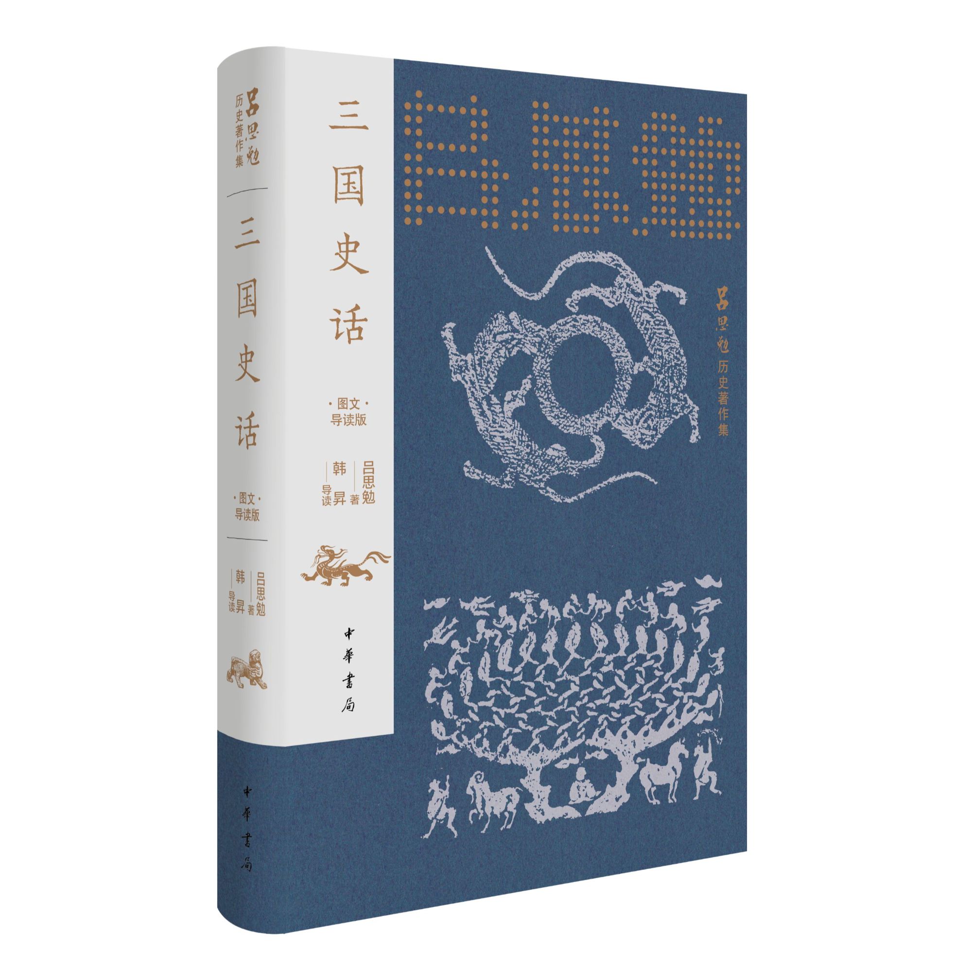 【纸面彩边（画像砖图）无编号】三国史话（图文导读版）精