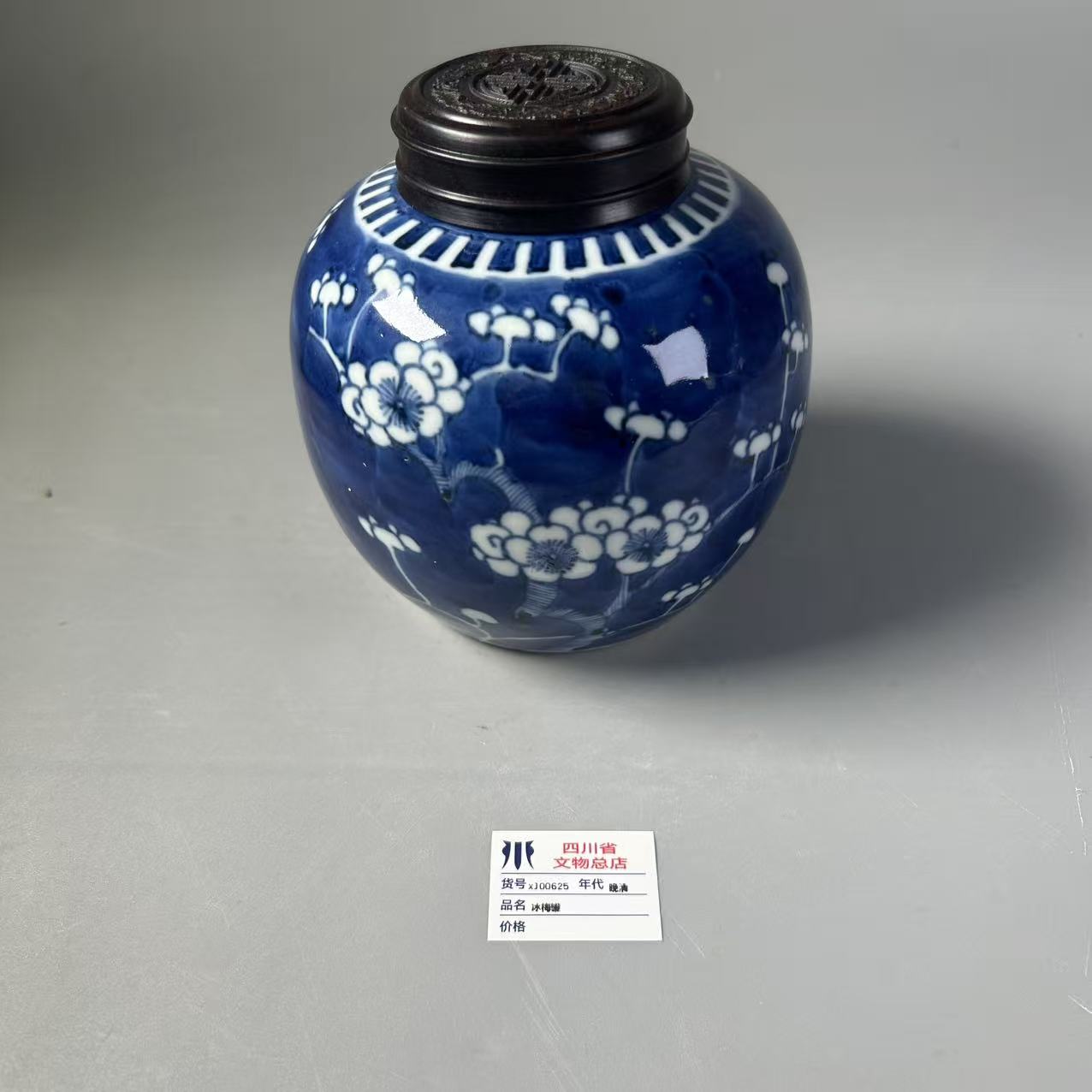 xJ00625晚清冰梅罐