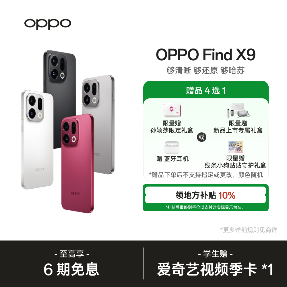 【政府消费券】OPPO Find X9 旗舰手机 【线条小狗联名】