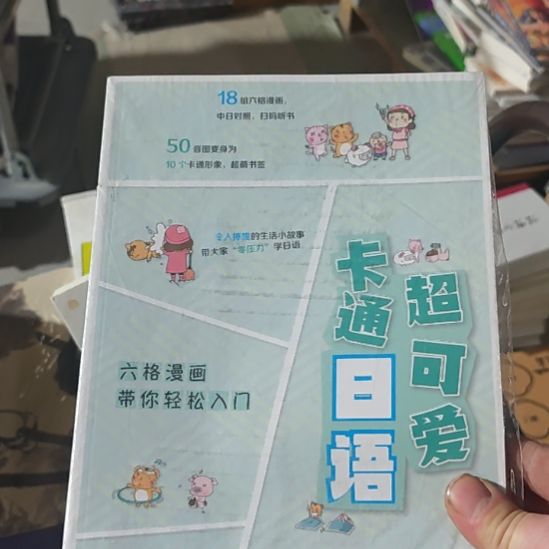 超可爱卡通日语六格漫画带你轻松入门。