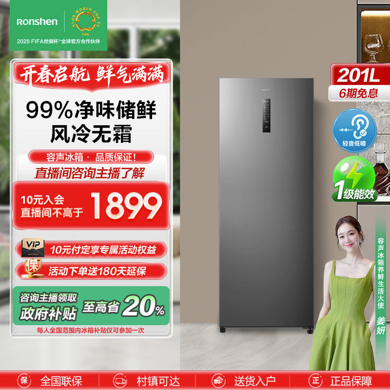 【国家补贴】容声201升立式冰柜1级无霜电脑母乳母婴冷藏冷冻冰箱