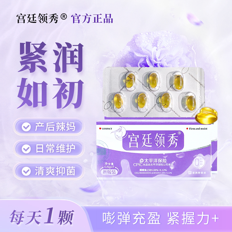 宫廷领秀【达人专属】黄色紧致款私密护理保养滋润抑菌液一天用一颗