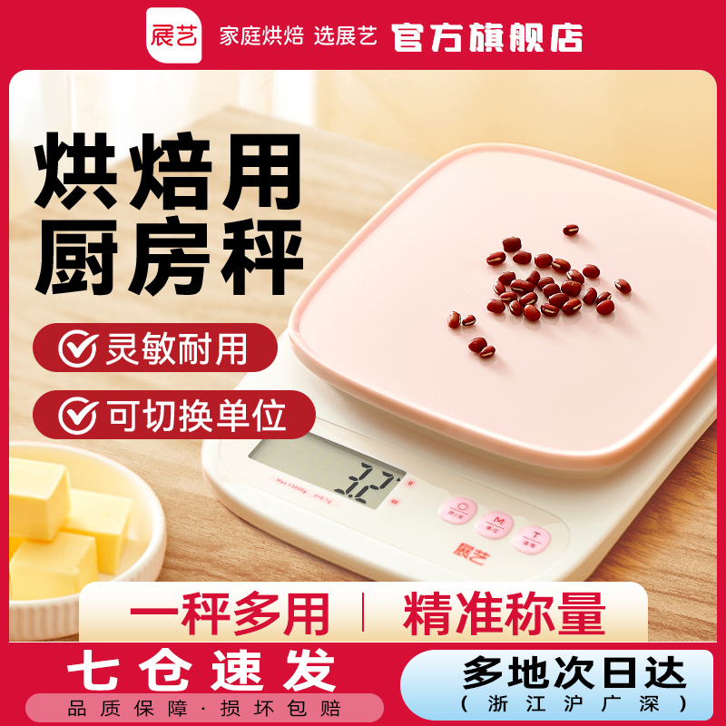 【电子秤】展艺小型厨房秤高精度克数食物秤烘焙月饼家用精准称重Z