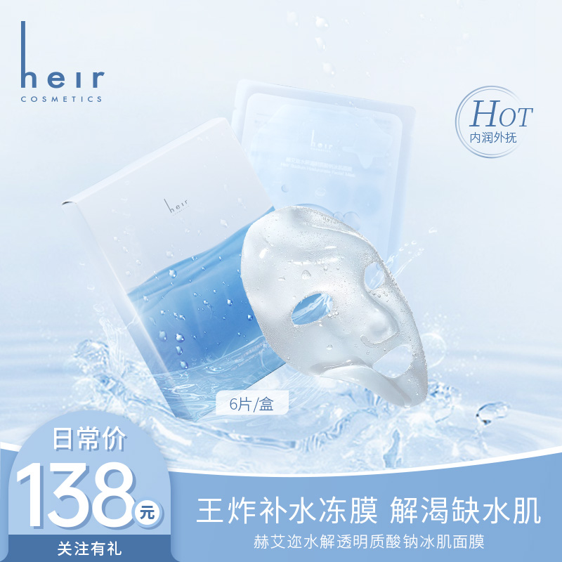 饮水机冰肌面膜 - 赫艾迩冰肌面膜水解透明质酸钠保湿补水水润