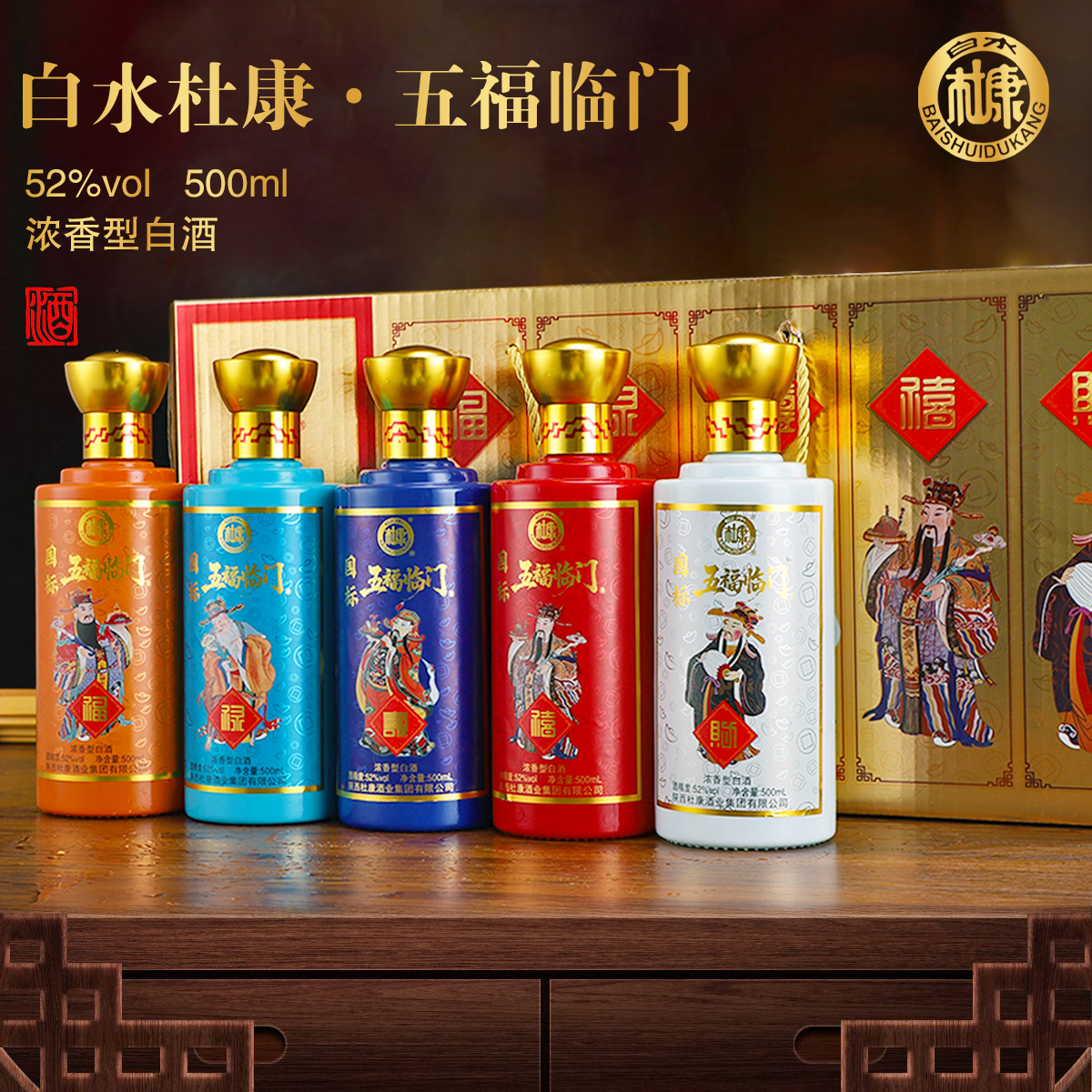 白水杜康五福临门浓香型白酒整箱礼盒装中秋送礼52度500ml*5瓶