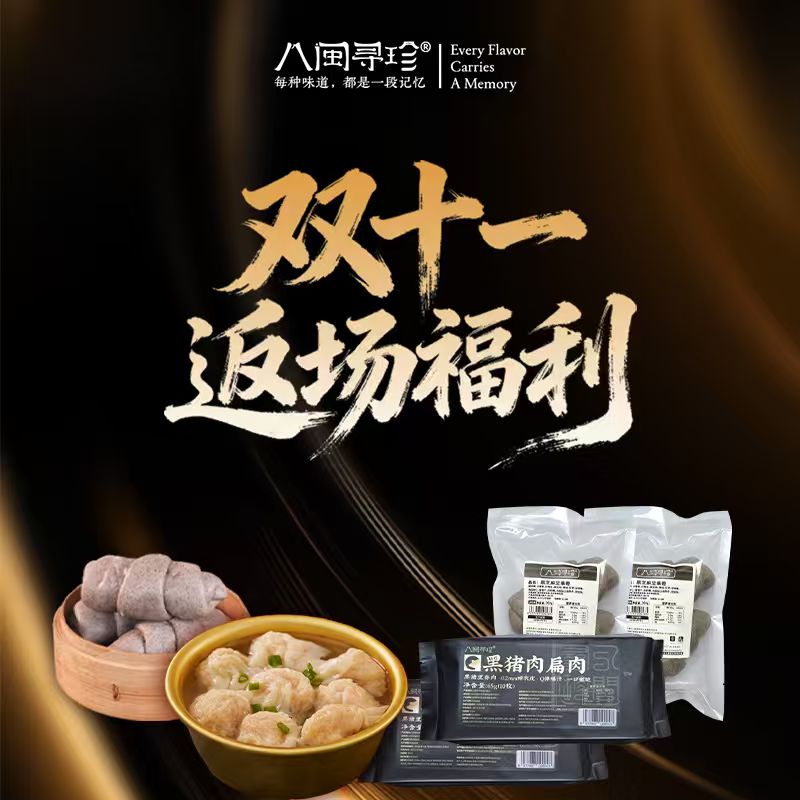 八闽寻珍管爷教做菜（黑猪肉扁肉+黑芝麻坚果卷）双十一返场礼