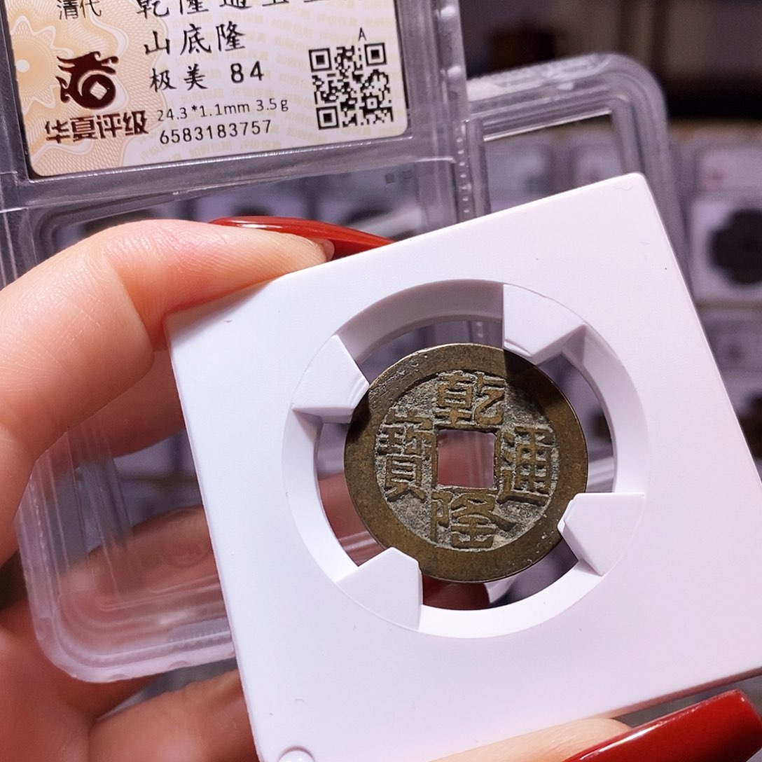 铜乾隆山底隆84.3757。。