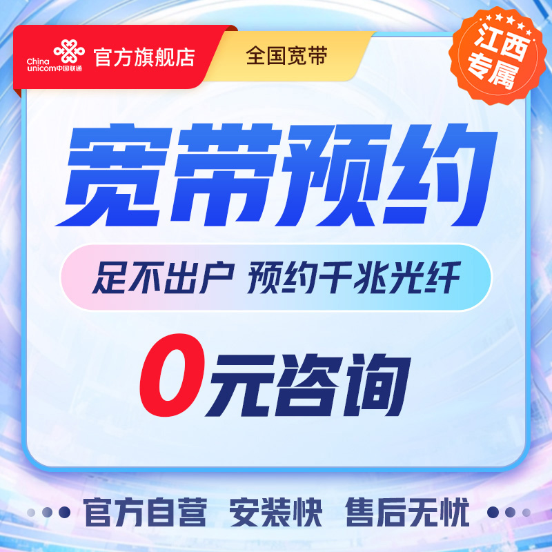 UNICOM/联通【江西专属】宽带预约0元预约，快速上门办理