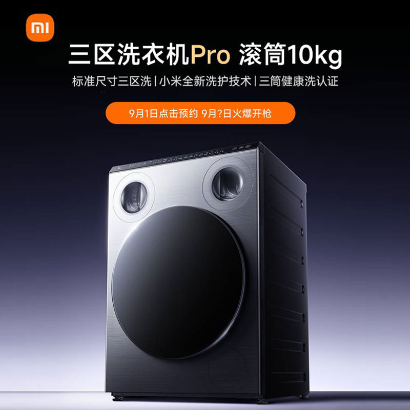 【新品预约】小米米家三区洗衣机Pro 滚筒10kg XQG105MJ101