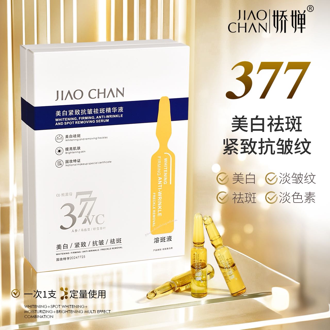 JIAOCHAN娇婵美白紧致抗皱祛斑精华液