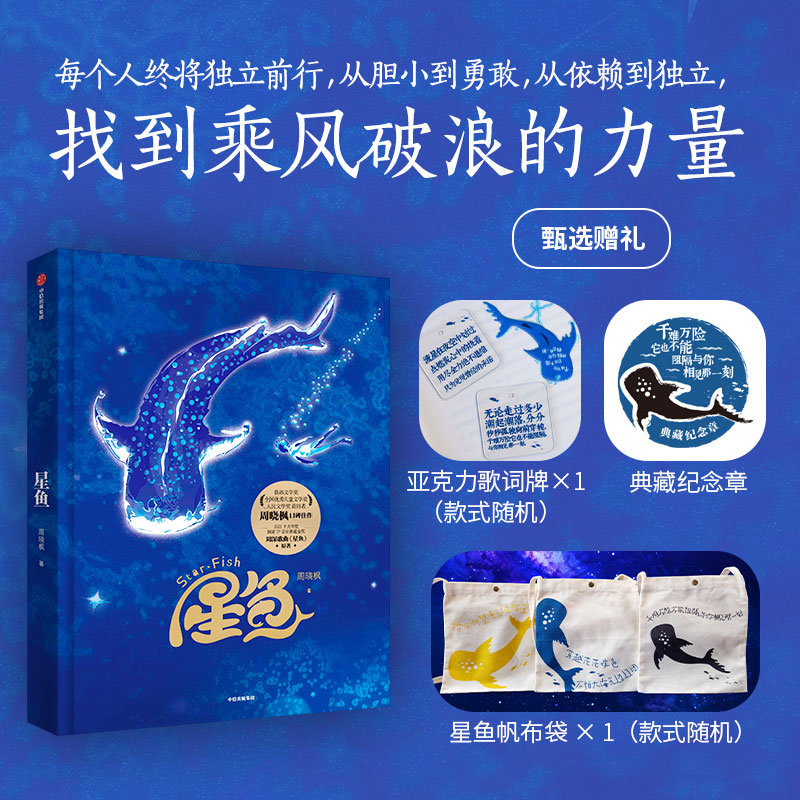 【周深歌曲原著】星鱼精装 送帆布袋+亚克力歌词牌 穿越至暗时刻