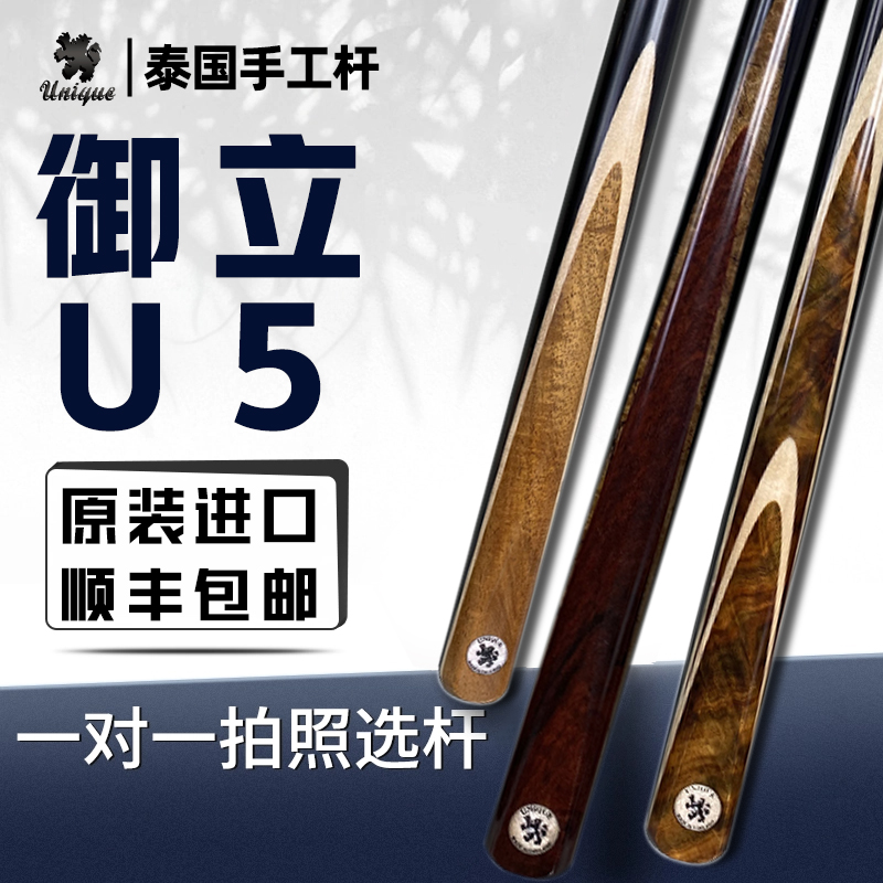 泰国Unique御立U5台球杆通杆职业斯诺克台球杆中式黑八小头杆